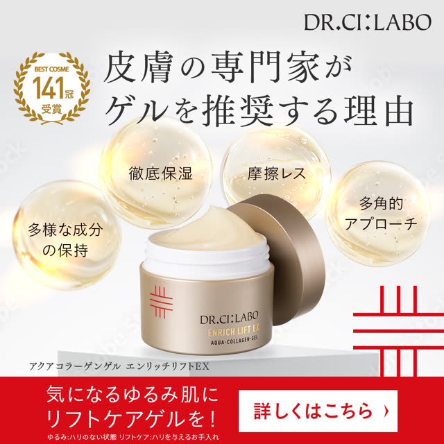 ドクターシーラボ アクアコラーゲンゲル