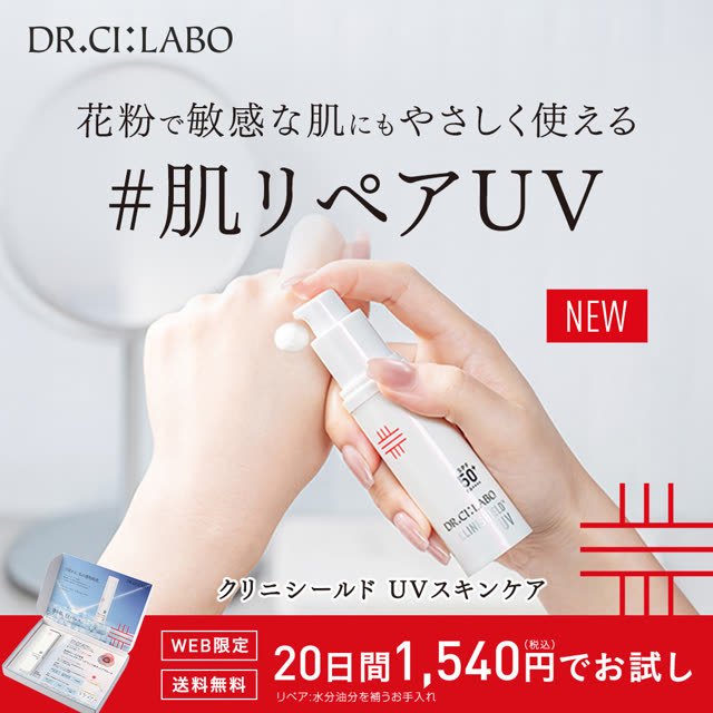 ドクターシーラボ 肌リペアUV