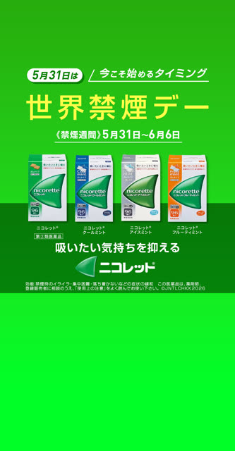 ニコレット 禁煙 キャンペーン