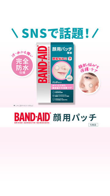 バンドエイド 顔用パッチ