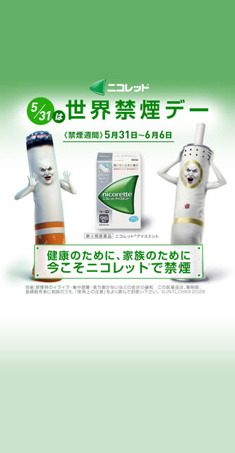 ニコレット 禁煙 キャンペーン