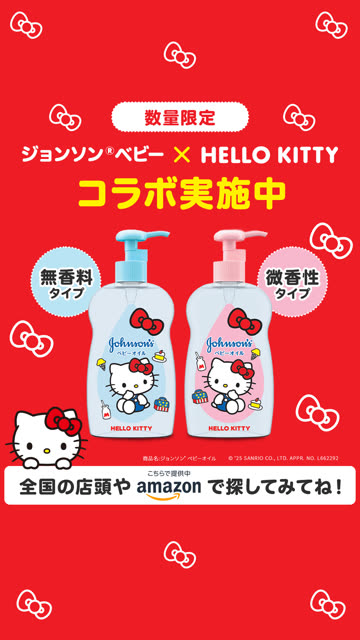 ジョンソンベビー × ハローキティ
