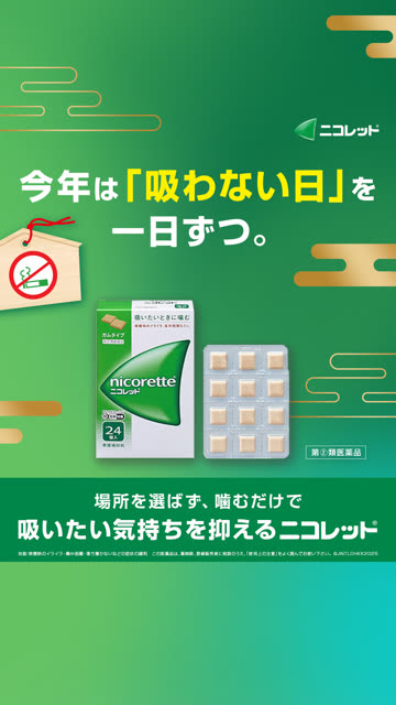 ニコレット 禁煙 キャンペーン