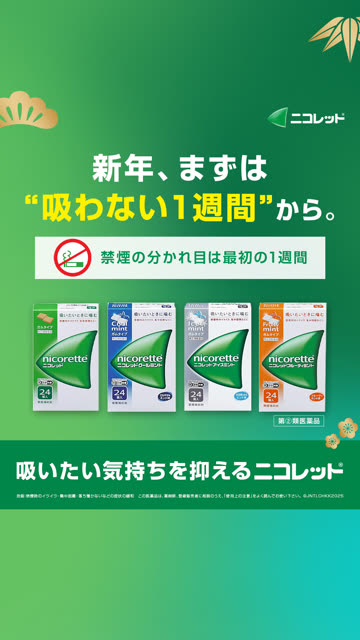 ニコレット 禁煙 キャンペーン
