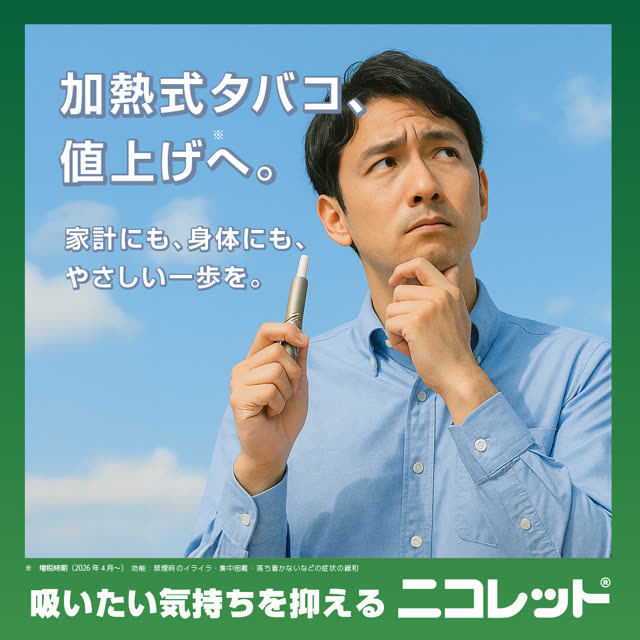 ニコレット 禁煙 キャンペーン