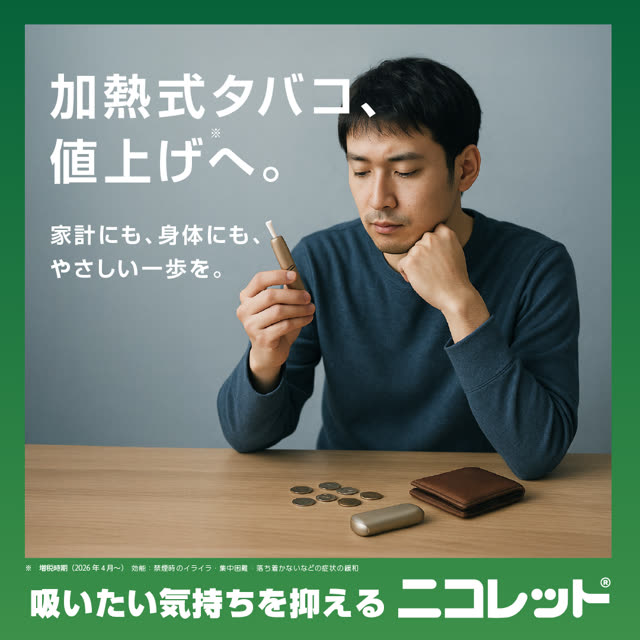 ニコレット 禁煙 キャンペーン