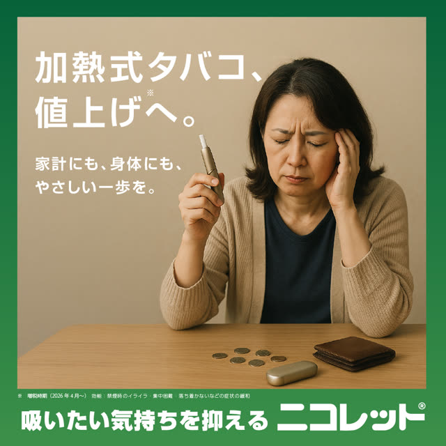 ニコレット 禁煙 キャンペーン