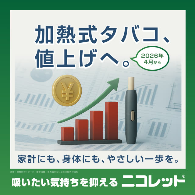 ニコレット 禁煙 キャンペーン