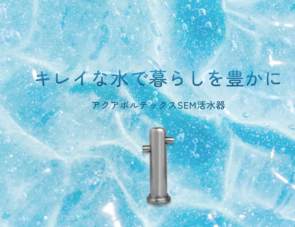 アクアボルテックスSEM活水器 LP