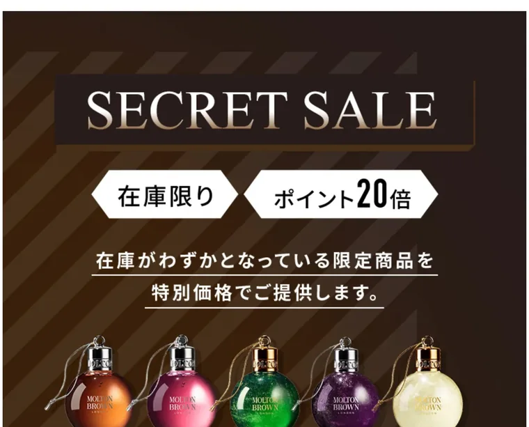 モルトンブラウン 楽天シークレットセールLP