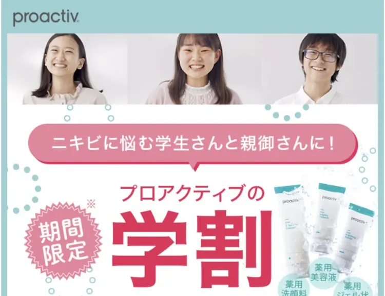 プロアクティブ 学割LP