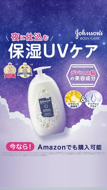 ジョンソン ボディケア 夜の保湿UVケア