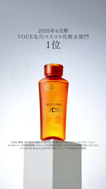 ドクターシーラボ VC100 商品紹介