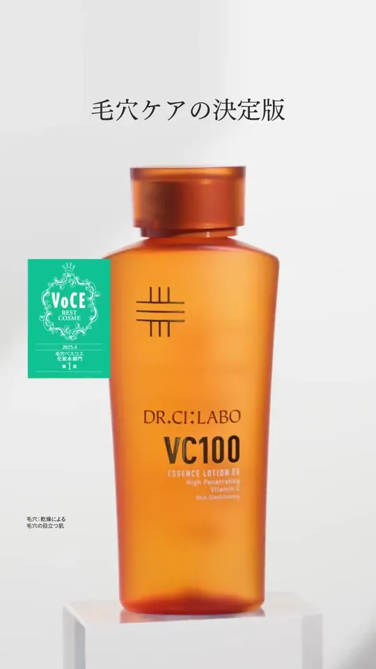 ドクターシーラボ VC100 毛穴ケア